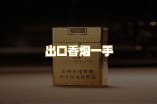 出口香烟一手