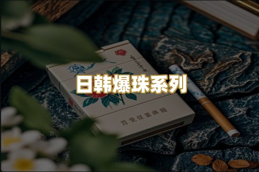 日韩爆珠系列